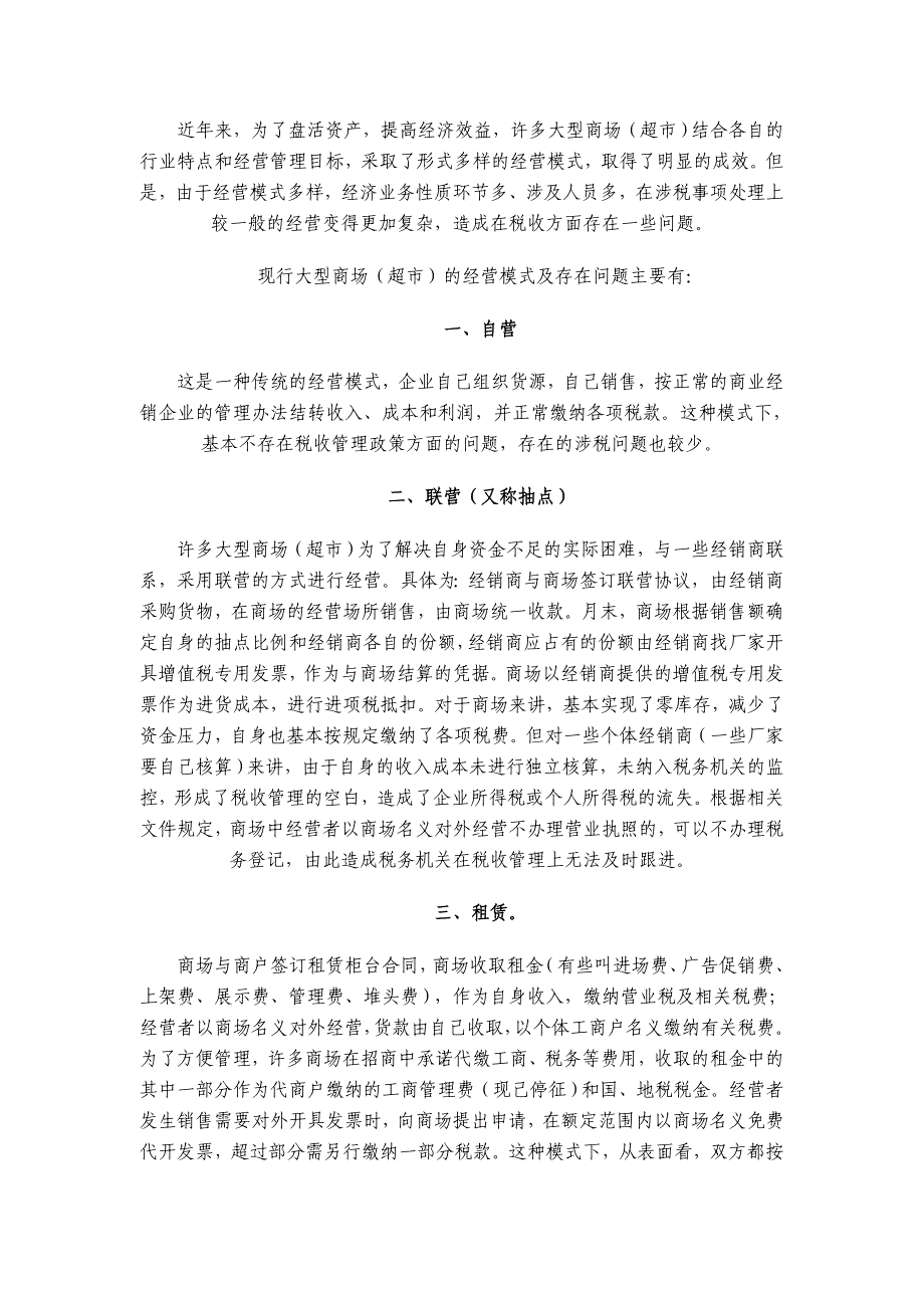 关于大型商场(超市)经营模式;_第1页