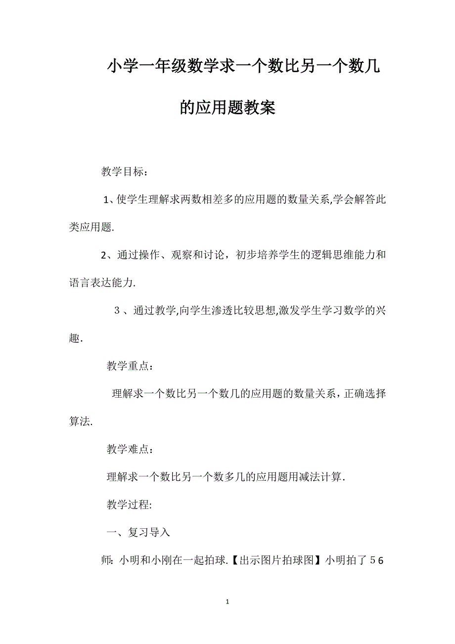 小学一年级数学求一个数比另一个数少几的应用题教案_第1页