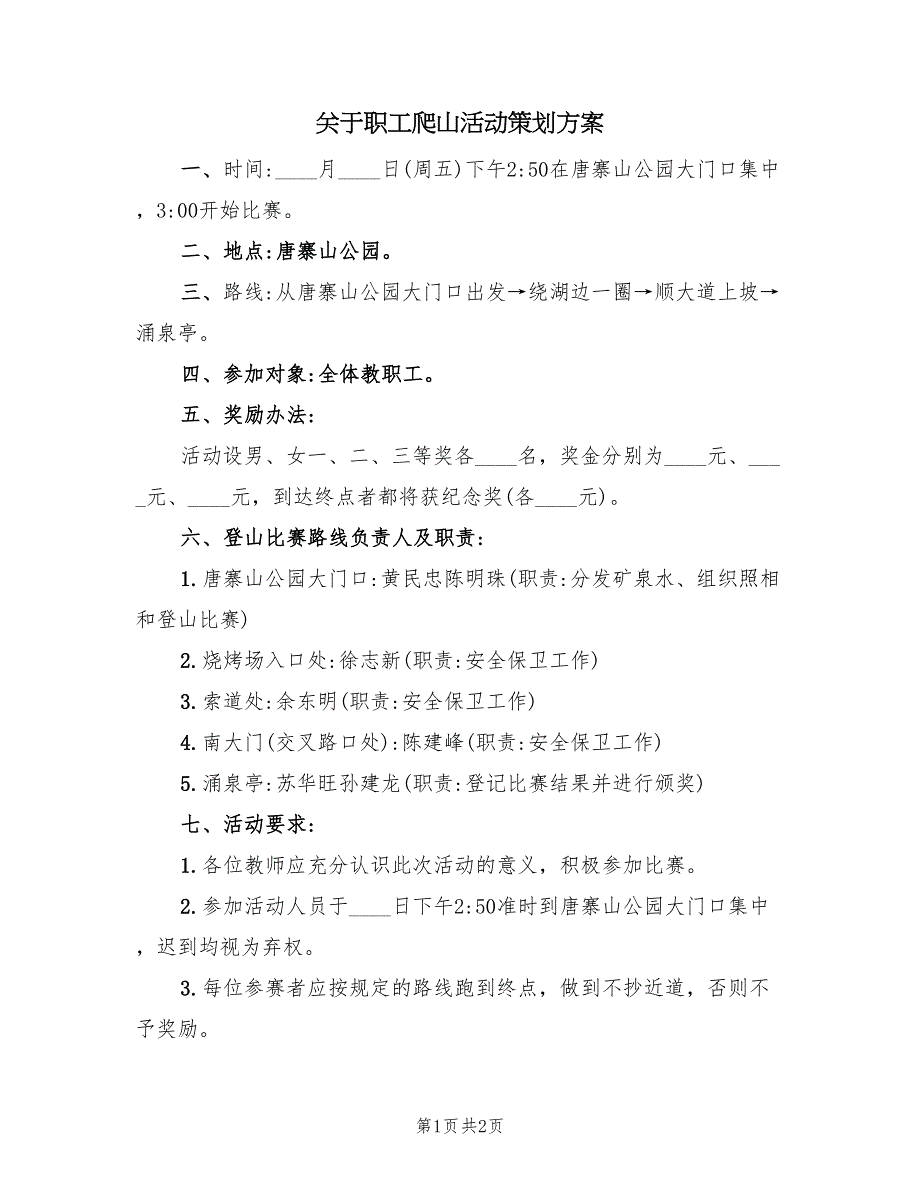 关于职工爬山活动策划方案（二篇）_第1页