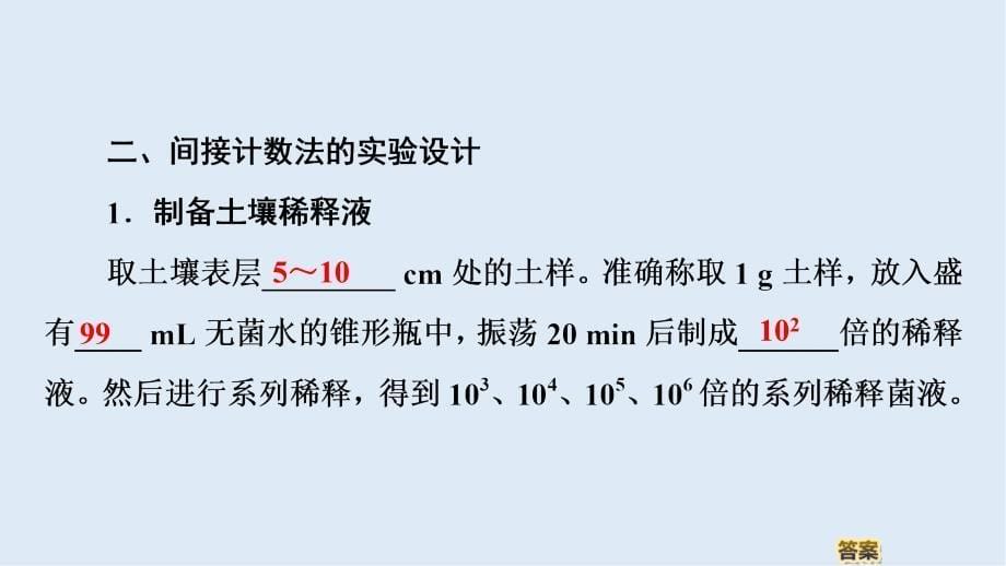 高中生物新同步沪科版选修1课件：第1章 第3节　测定微生物的数量_第5页