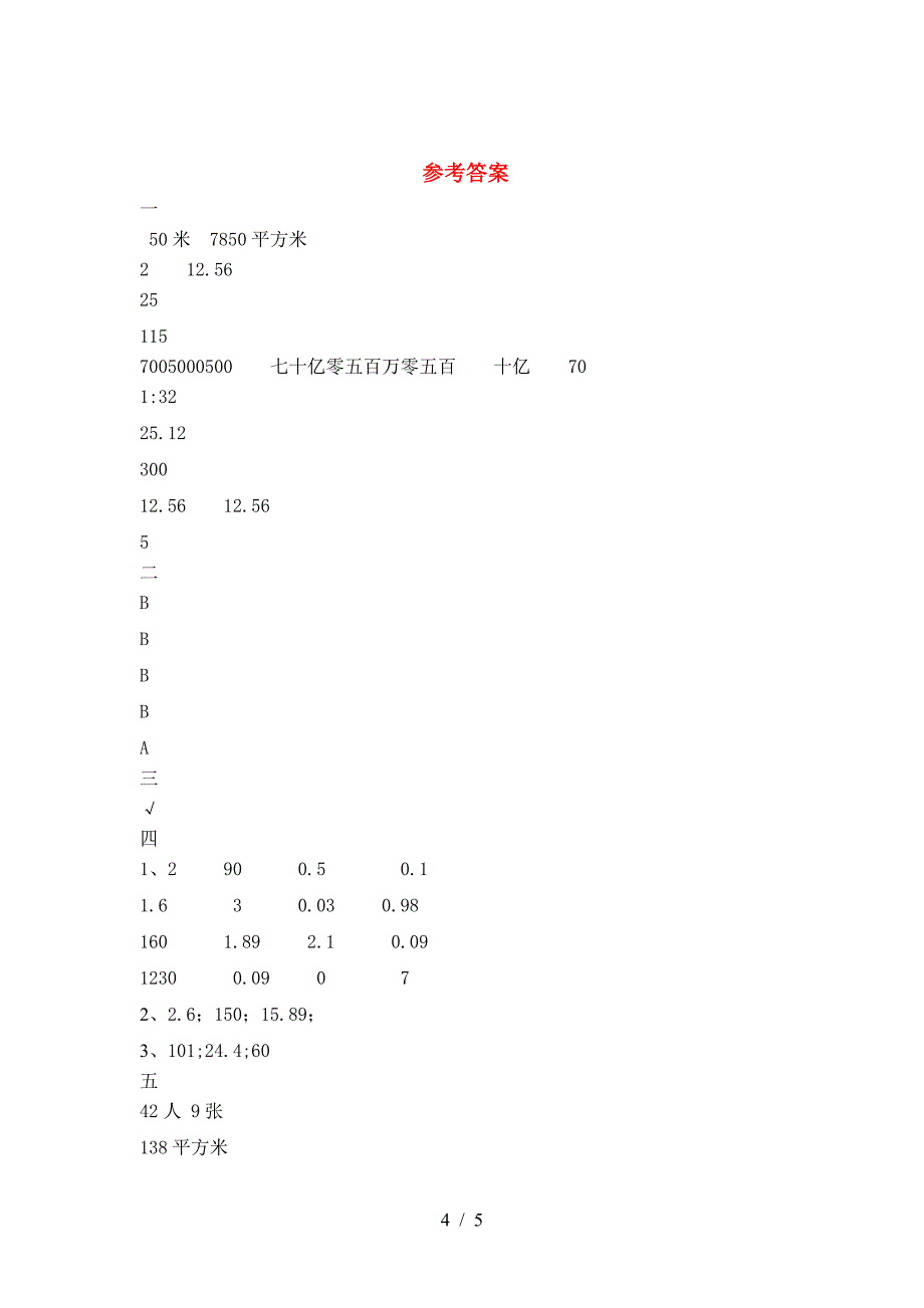 泸教版六年级数学下册第一次月考考试卷及答案(全面).doc_第4页