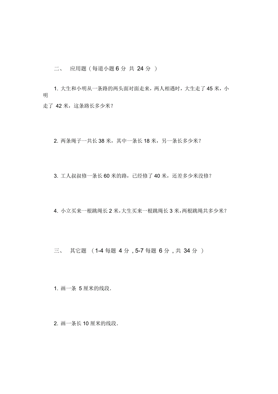 小学数学二年级上册米厘米练习题_第2页