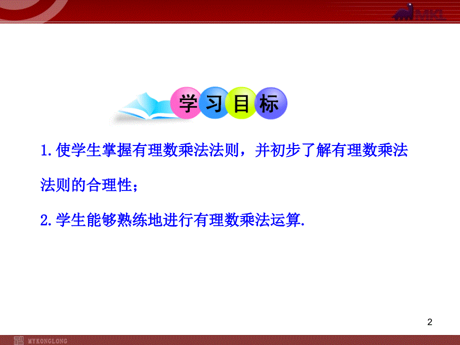 初中数学教学课件1.4.1有理数的乘法第1课时人教版七年级上_第2页