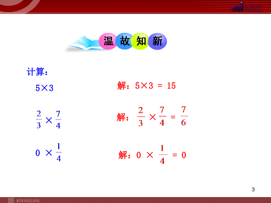 初中数学教学课件1.4.1有理数的乘法第1课时人教版七年级上_第3页