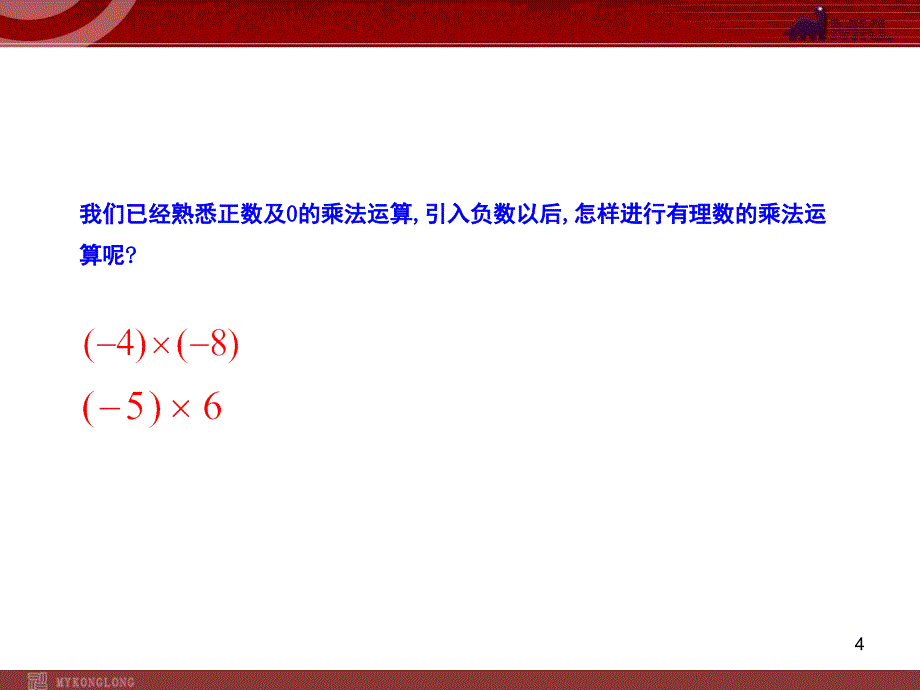 初中数学教学课件1.4.1有理数的乘法第1课时人教版七年级上_第4页