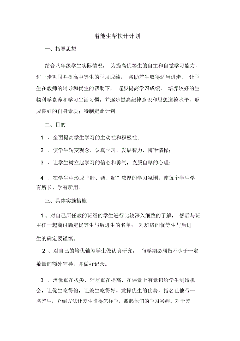 2020年潜能生帮扶计计划_第1页