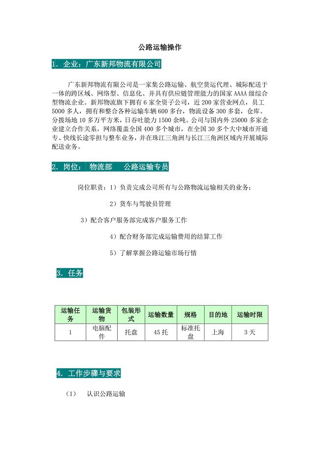 公路运输操作.doc