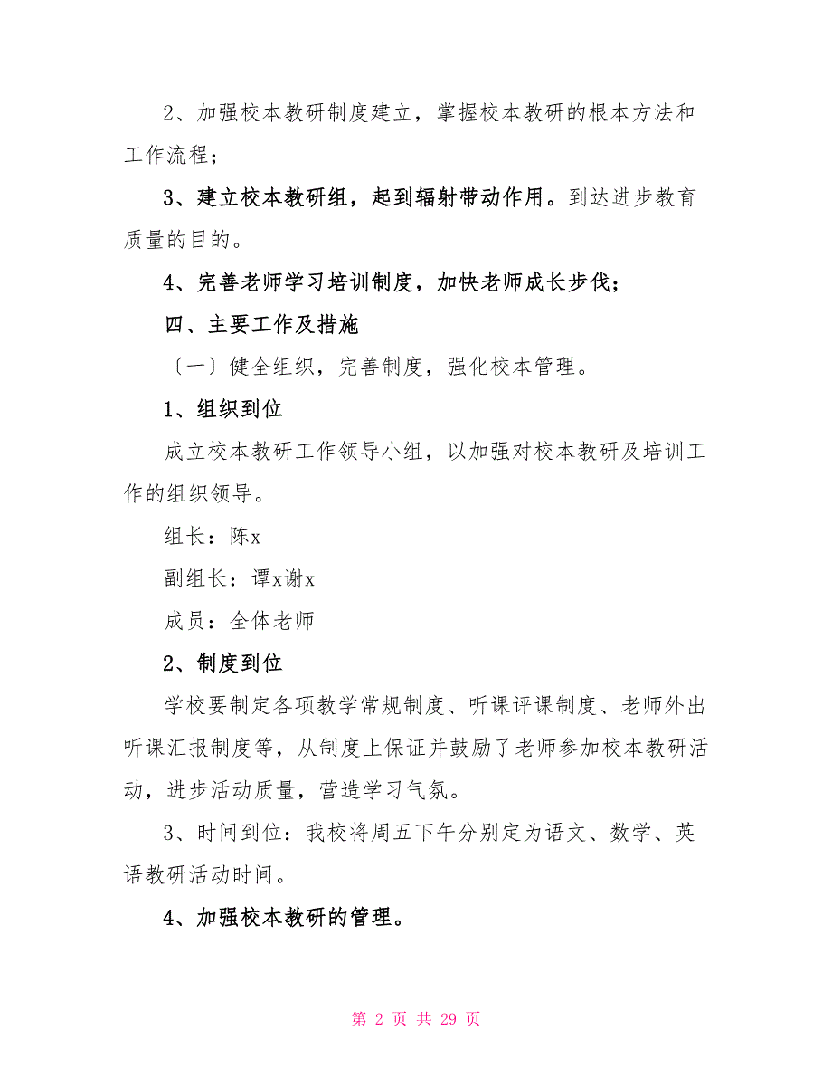 有关校本教研工作计划范文通用6篇_第2页