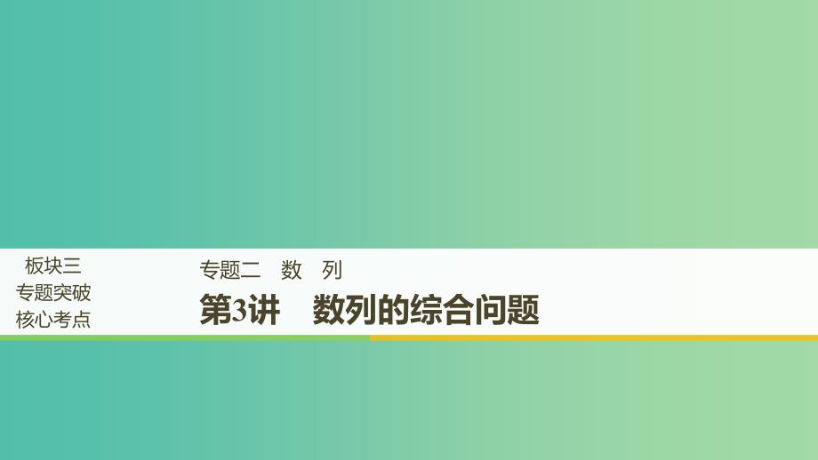 全国通用版2019高考数学二轮复习专题二数列第3讲数列的综合问题课件理.ppt_第1页