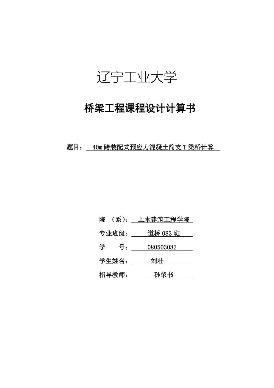 40m跨装配式预应力混凝土简支T梁桥计算_第1页