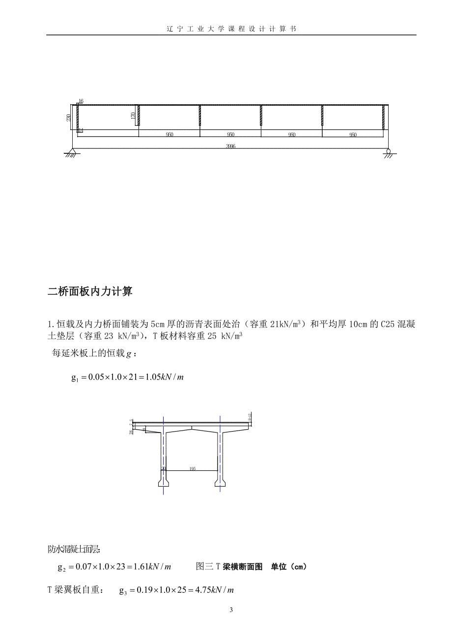 40m跨装配式预应力混凝土简支T梁桥计算_第5页