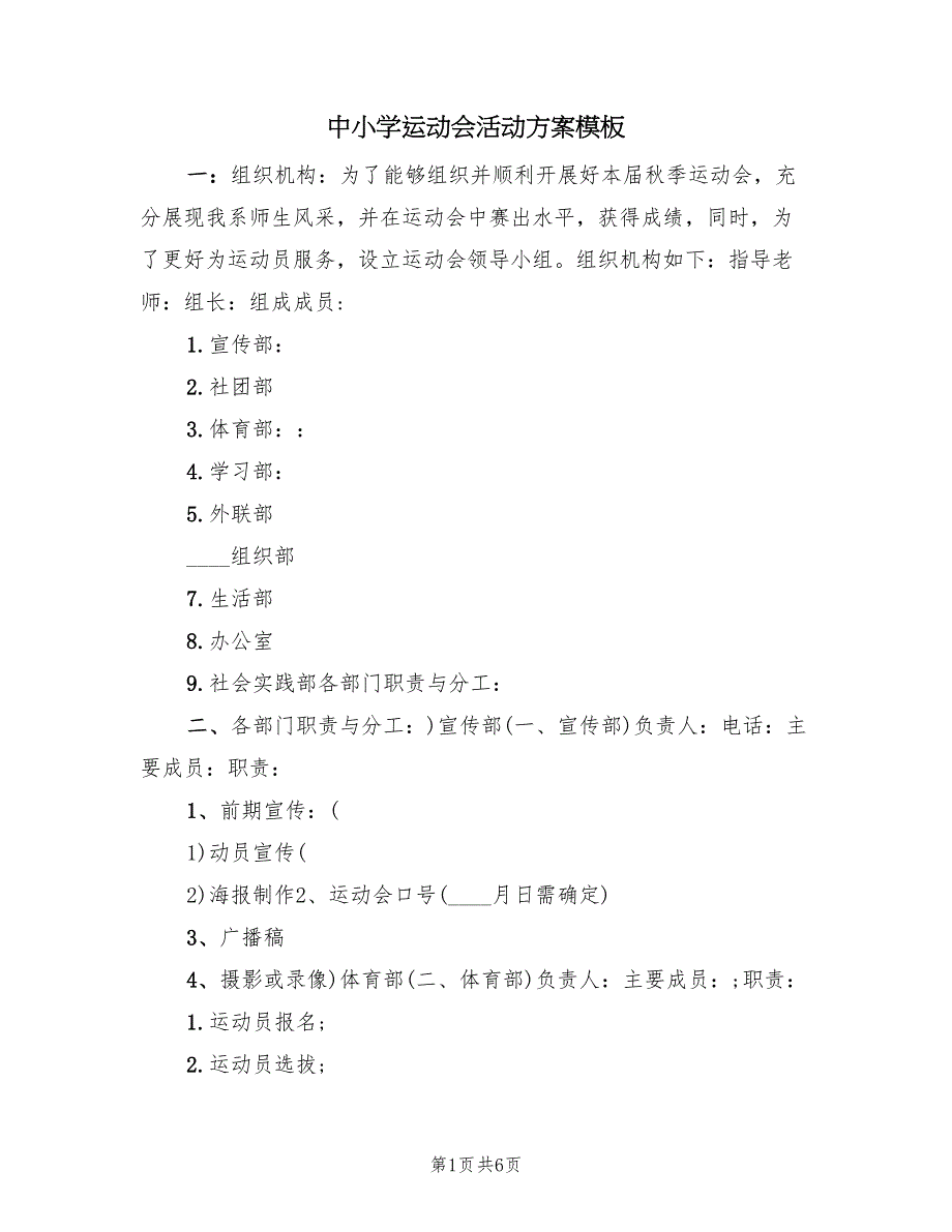 中小学运动会活动方案模板（二篇）_第1页