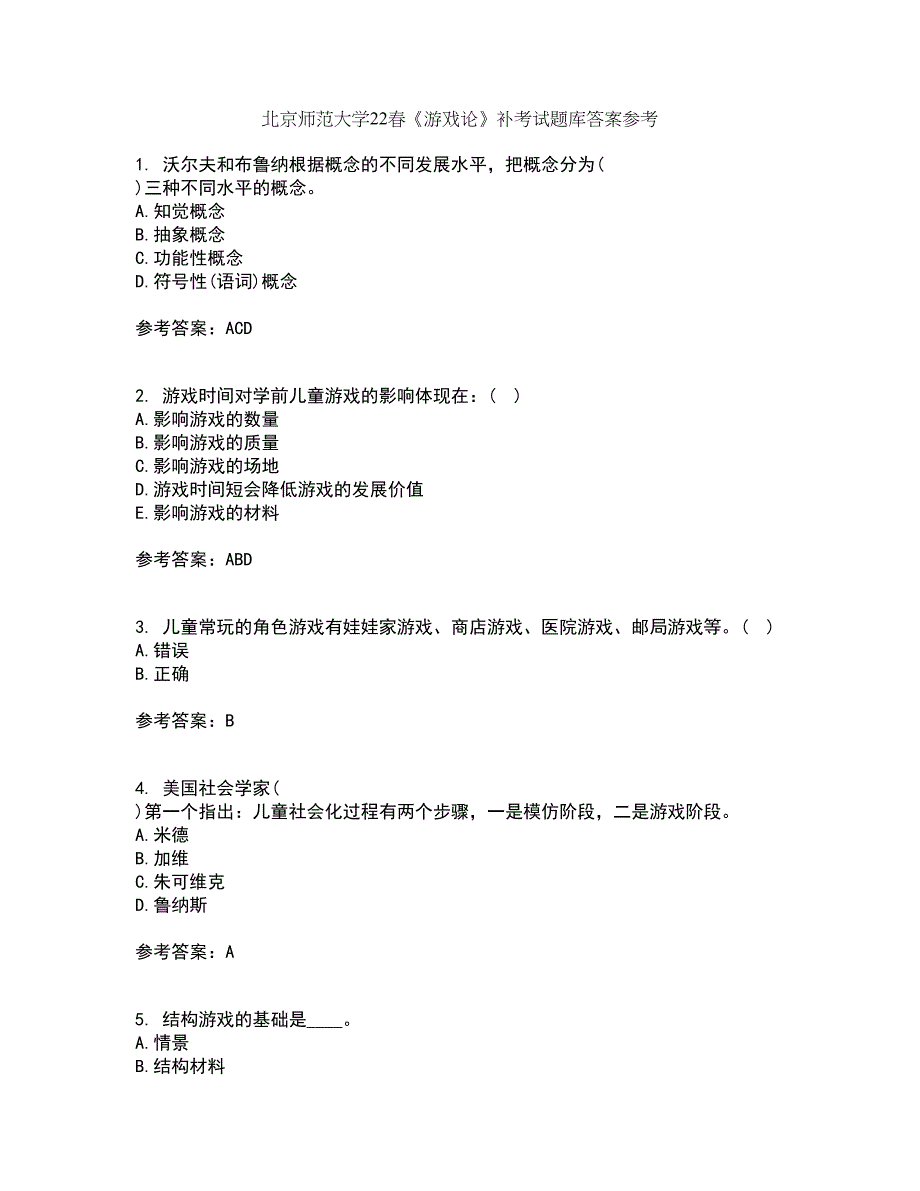 北京师范大学22春《游戏论》补考试题库答案参考56_第1页