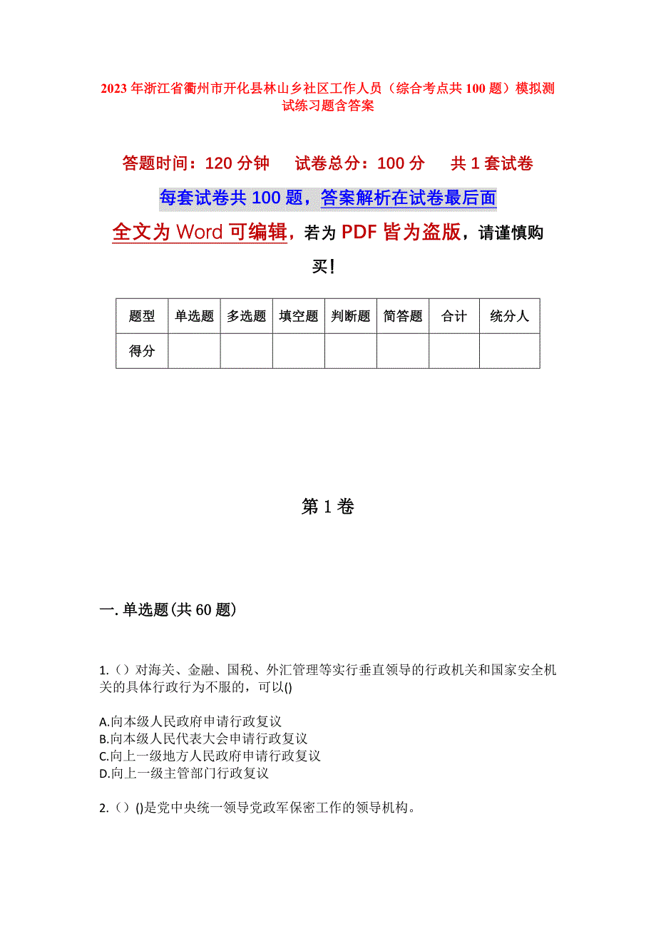 2023年浙江省衢州市开化县林山乡社区工作人员（综合考点共100题）模拟测试练习题含答案_第1页