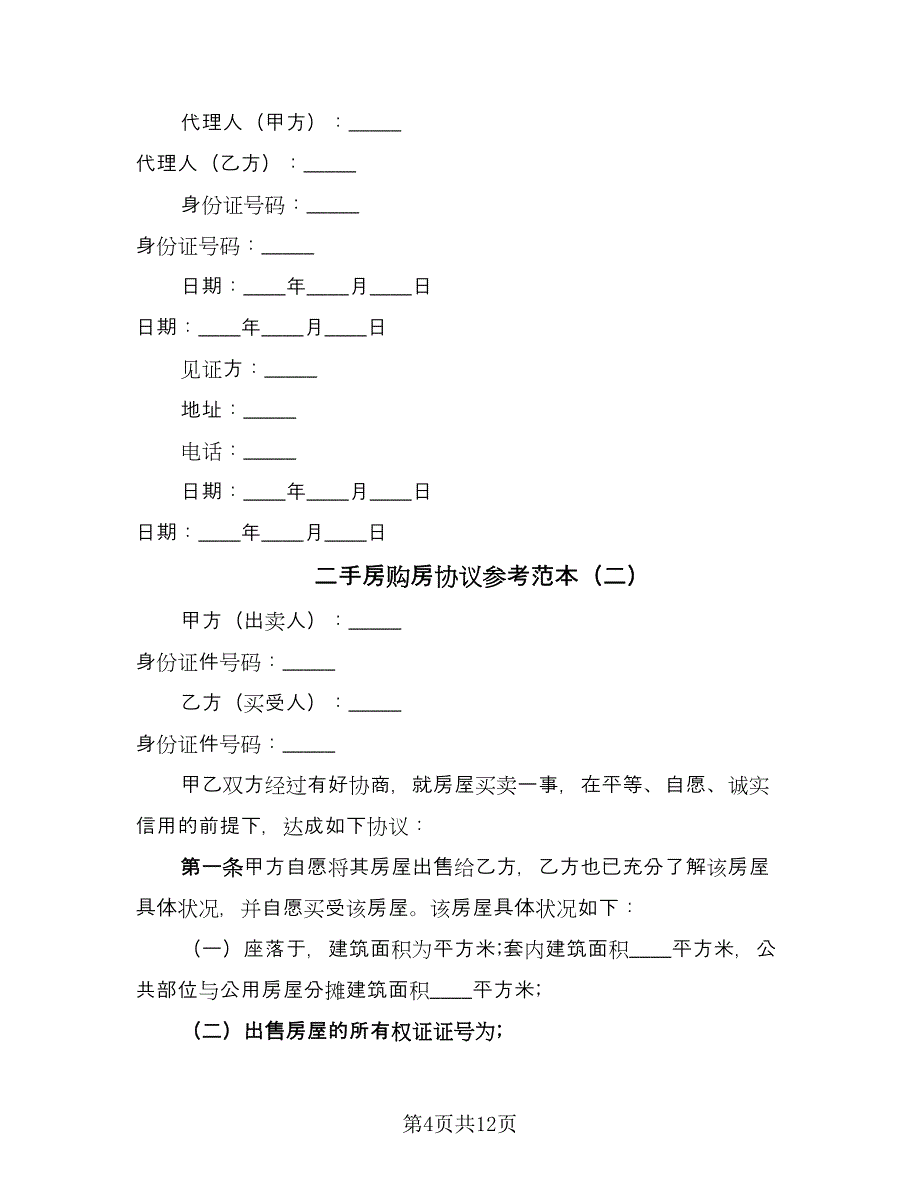 二手房购房协议参考范本（三篇）.doc_第4页