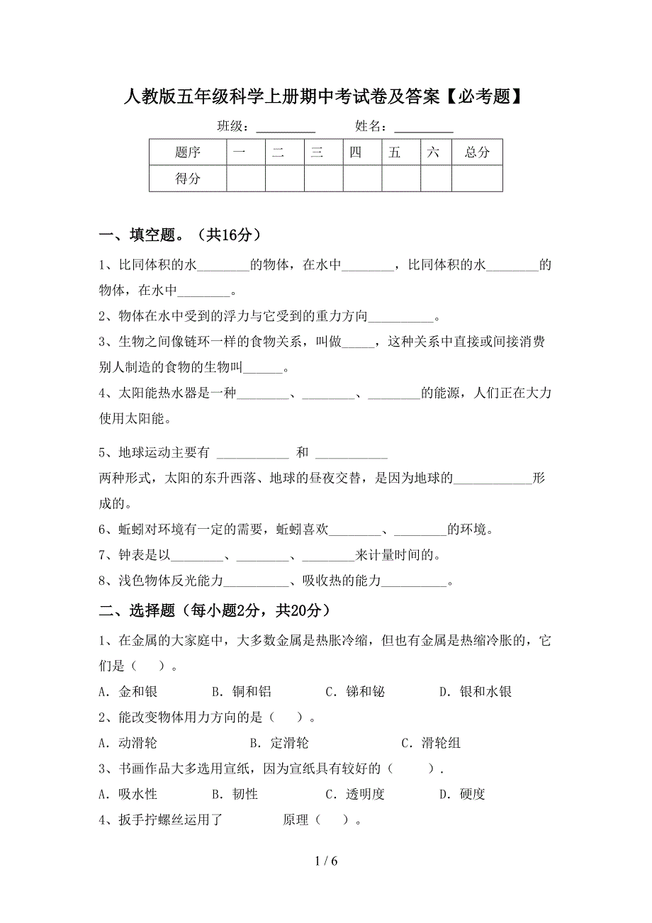 人教版五年级科学上册期中考试卷及答案【必考题】.doc_第1页