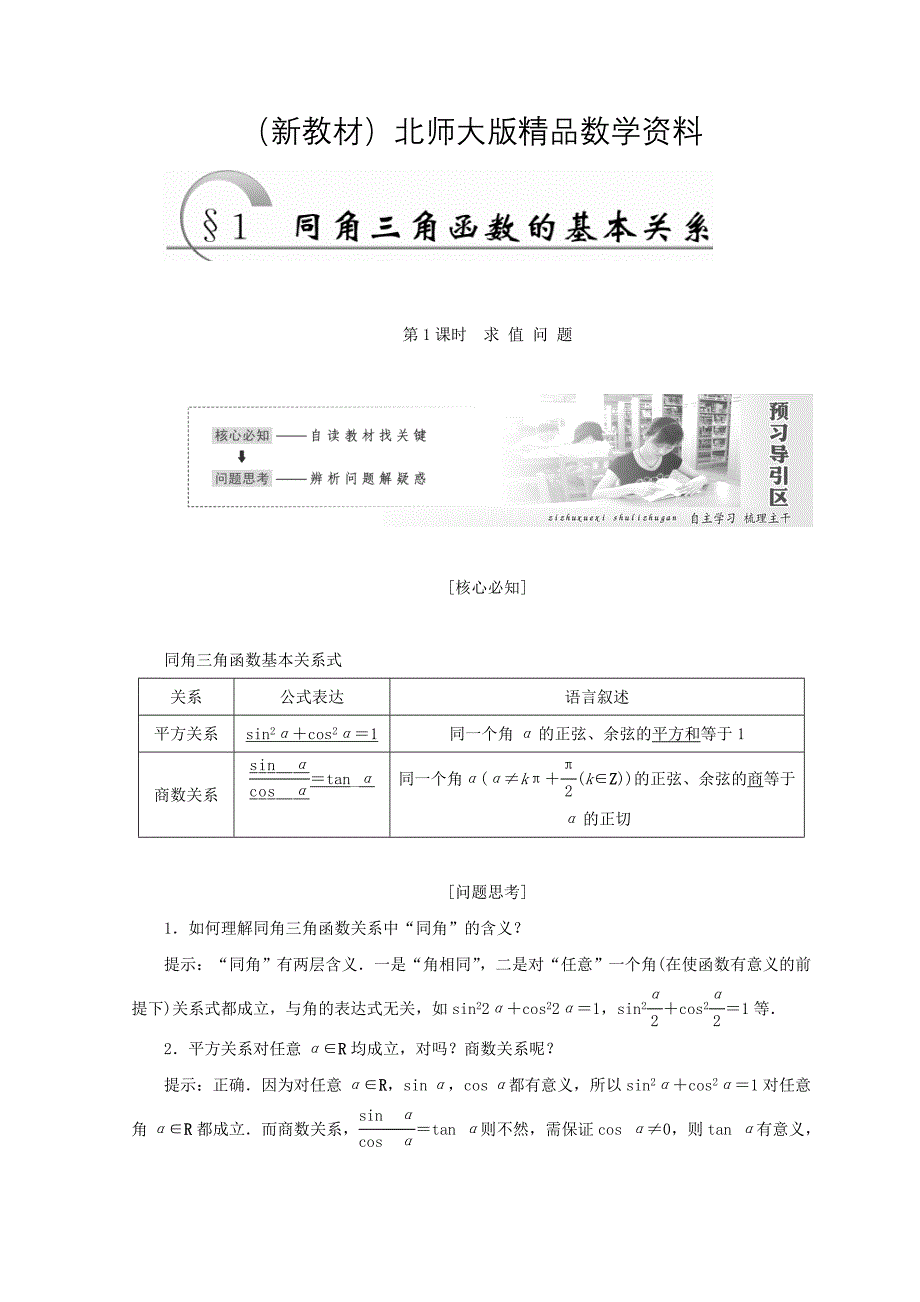 新教材高中数学北师大版必修四教学案：第三章 167;1 第1课时 求值问题 Word版含答案_第1页