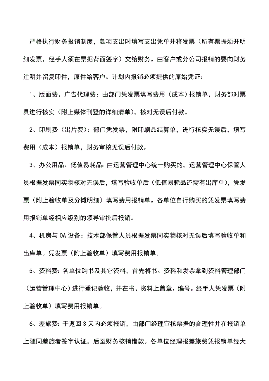 会计经验：企业财务报销审核制度.doc_第2页