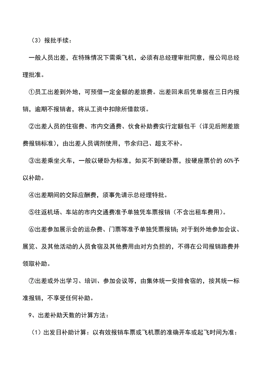 会计经验：企业财务报销审核制度.doc_第4页