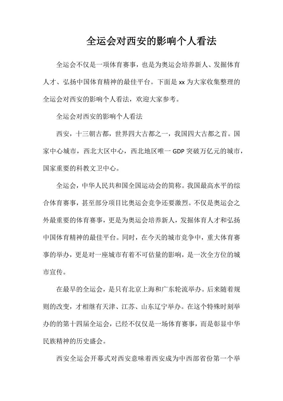 全运会对西安的影响个人看法_第1页