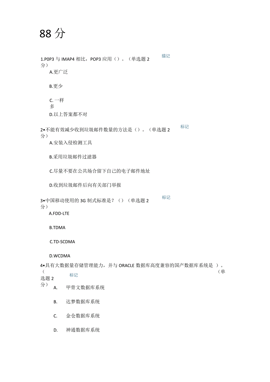 信息技术与信息安全公需科目考试2_第1页