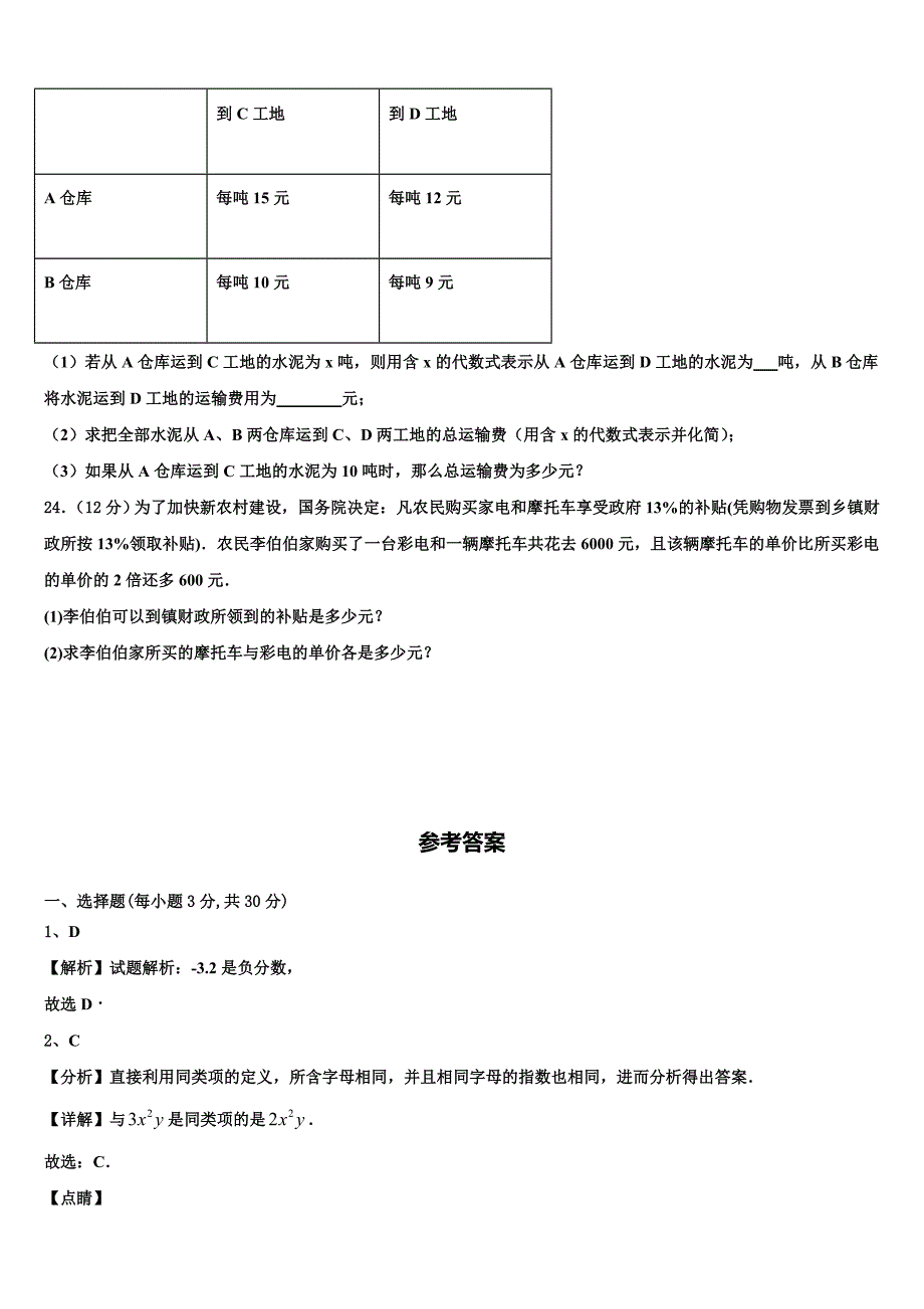 河南省濮阳市名校2022年七年级数学第一学期期末统考试题含解析.doc_第4页