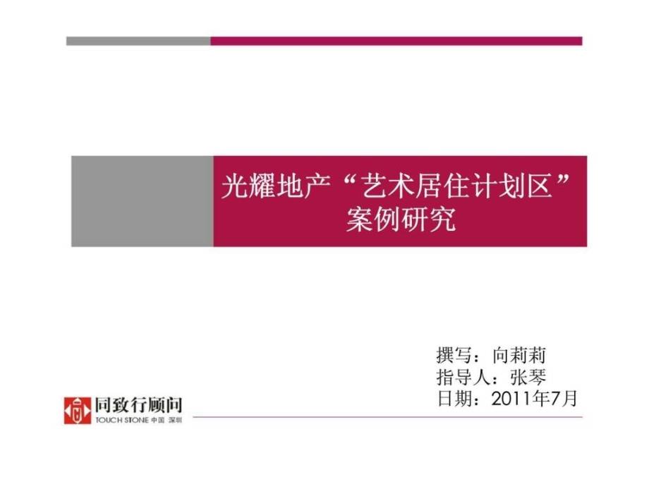 光耀地产艺术居住计划区案例研究_第1页