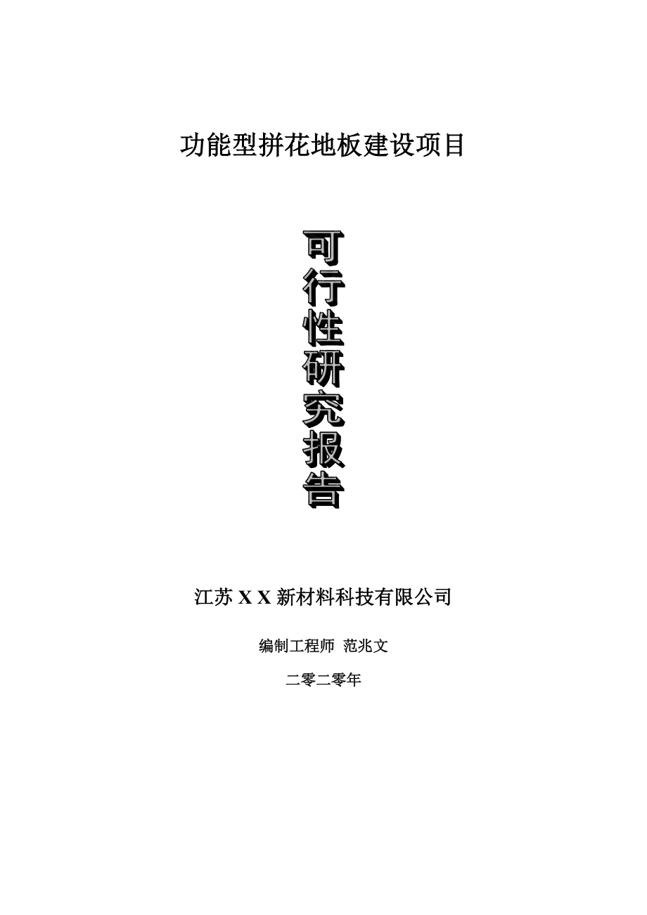 功能型拼花地板建设项目可行性研究报告-可修改模板案例_第1页