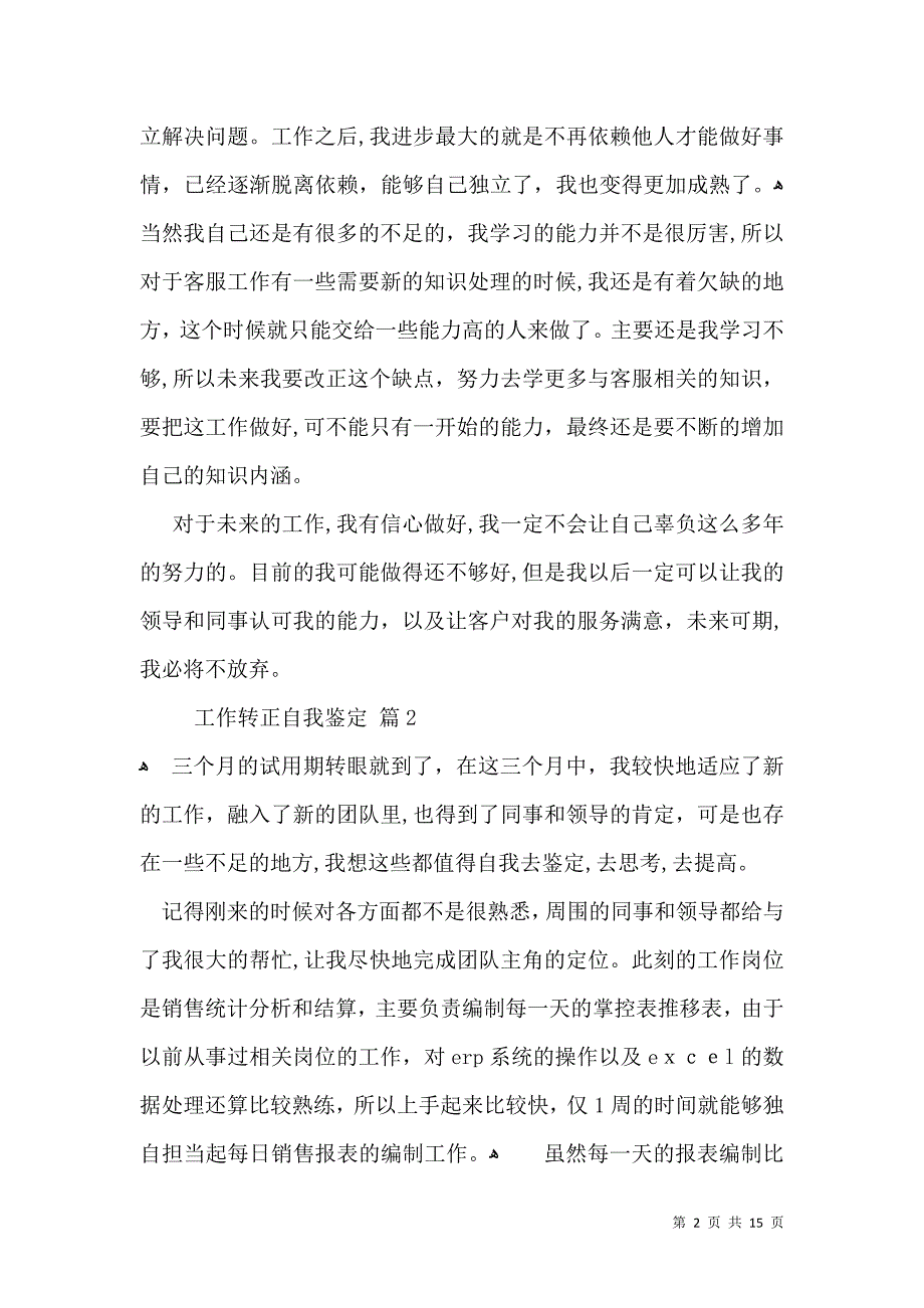 工作转正自我鉴定模板汇总9篇一_第2页