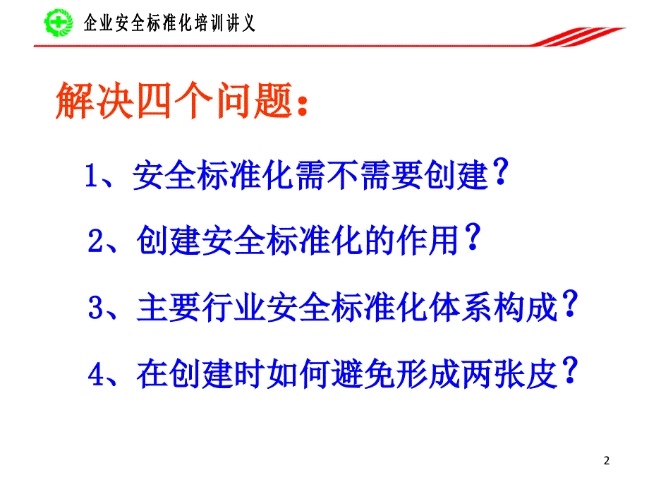 企业安全生产标准化建设实务湖北安全生产技术协会_第2页