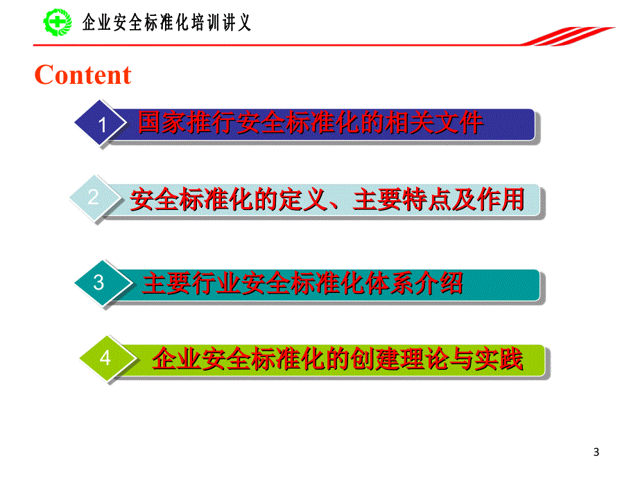 企业安全生产标准化建设实务湖北安全生产技术协会_第3页