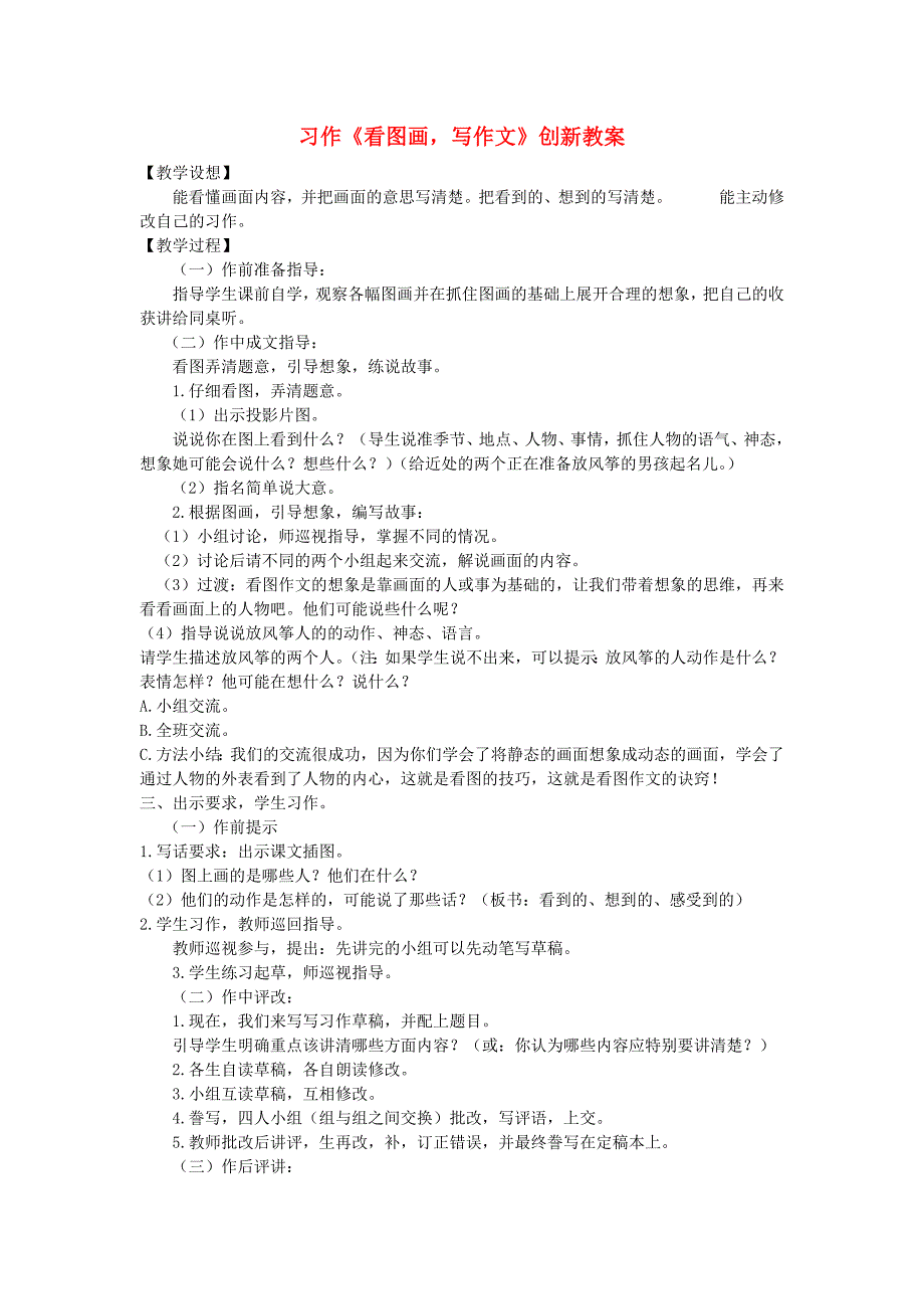 2019三年级语文下册 第二单元 习作 看图画写一写教案2 新人教版.doc_第1页