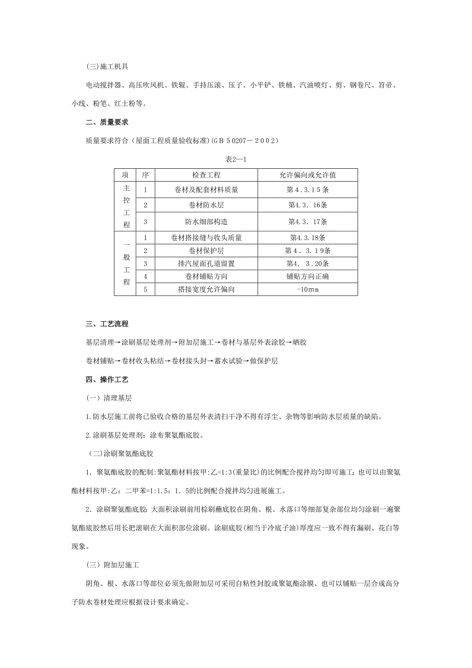 合成高分子卷材屋面防水工程_第2页