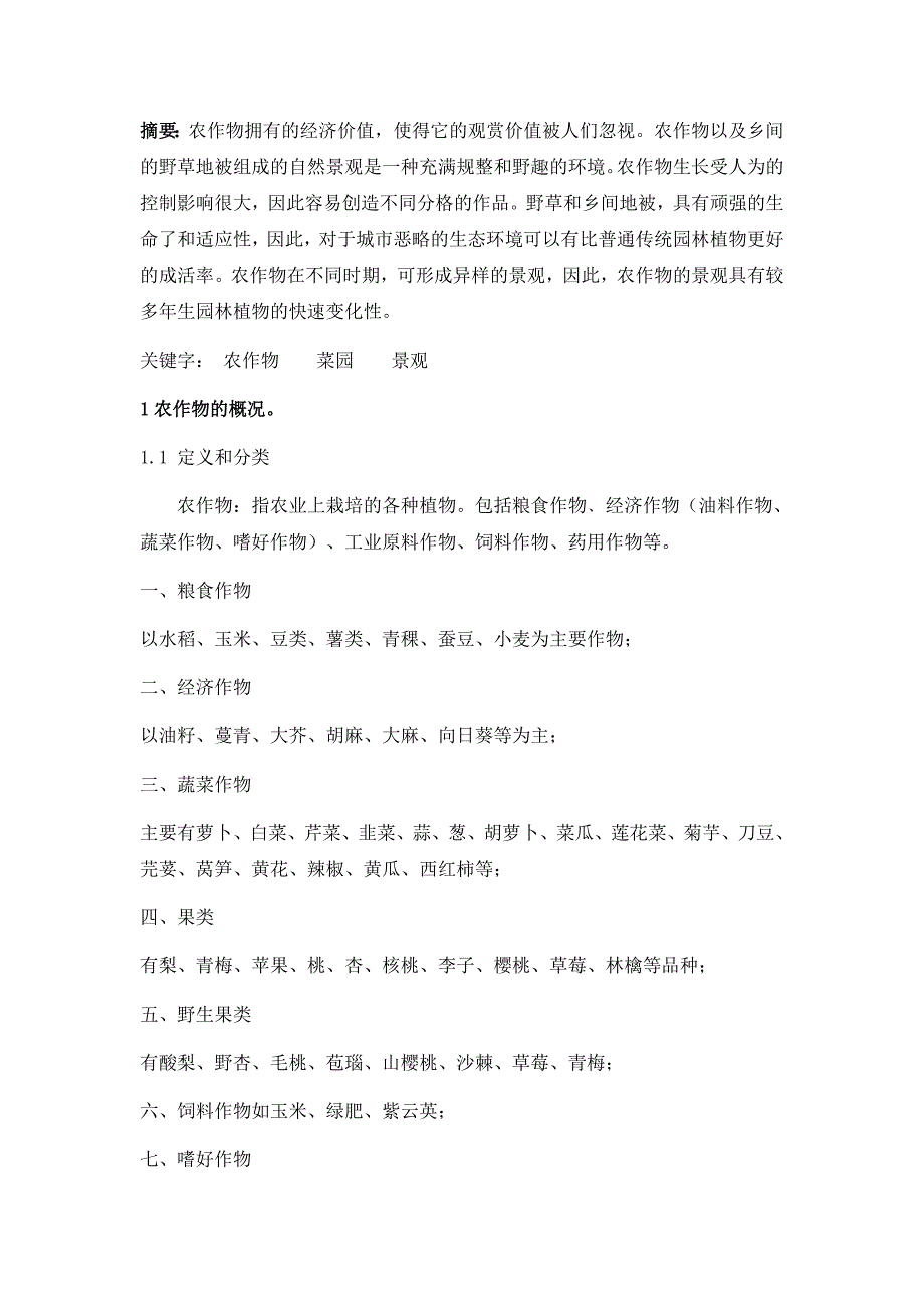 植物造景 农作物的应用价值.doc_第2页