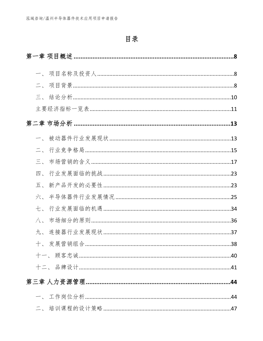 温州半导体器件技术应用项目申请报告【模板范文】_第2页