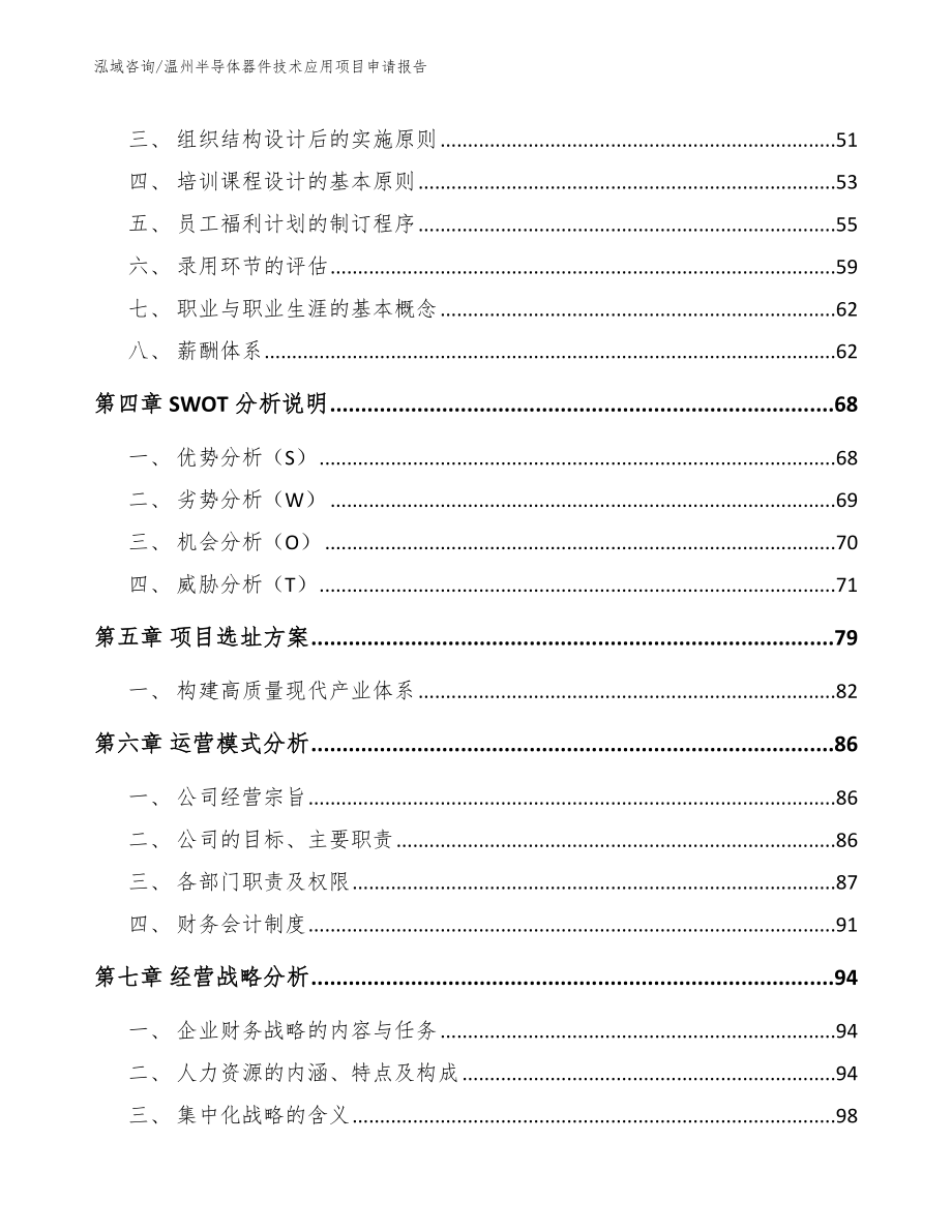 温州半导体器件技术应用项目申请报告【模板范文】_第3页