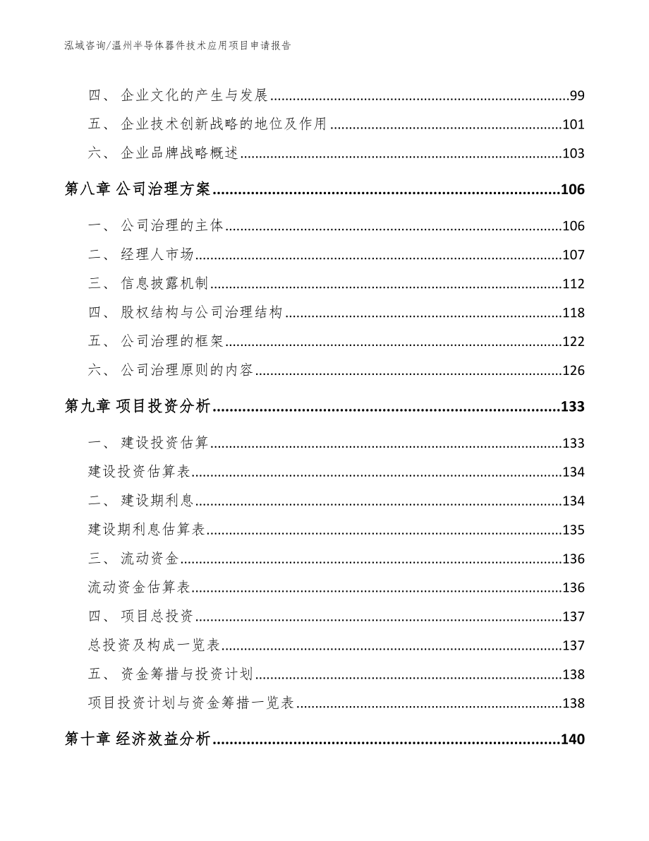 温州半导体器件技术应用项目申请报告【模板范文】_第4页