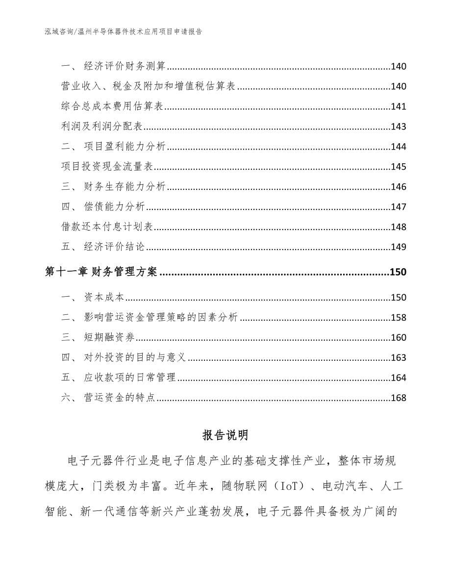 温州半导体器件技术应用项目申请报告【模板范文】_第5页