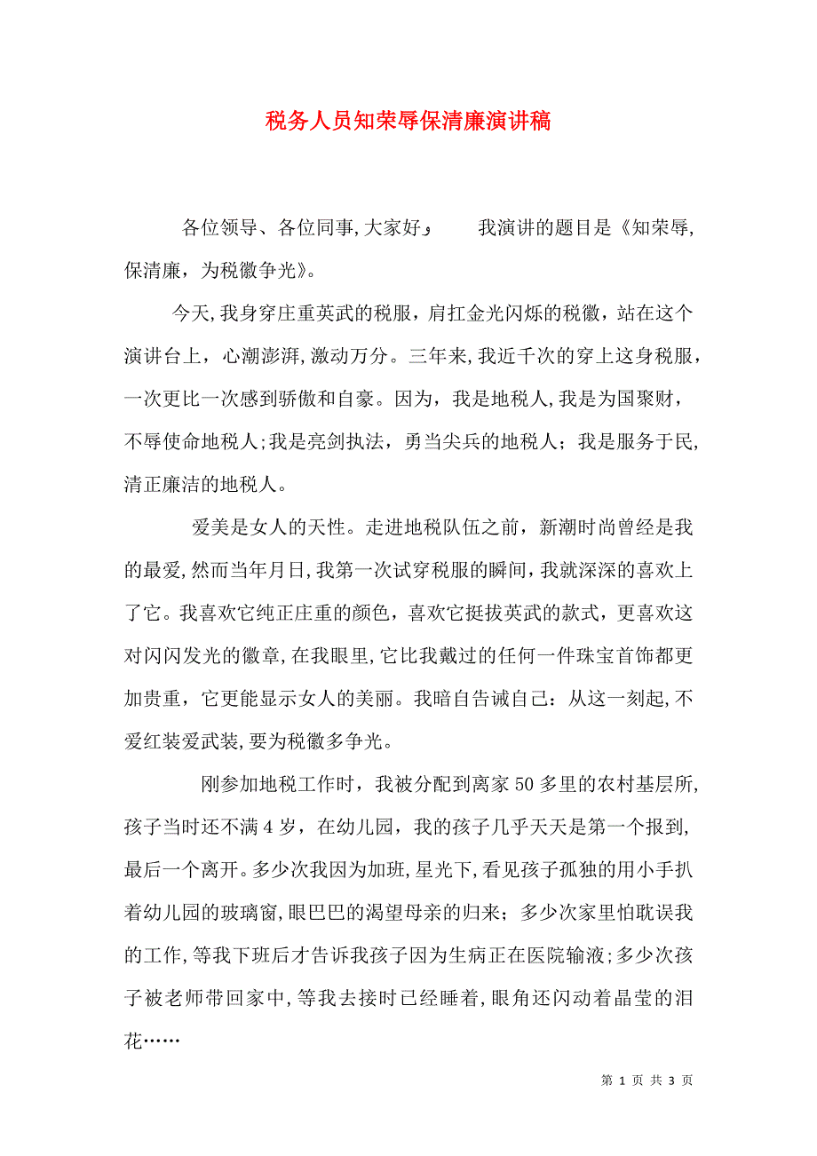 税务人员知荣辱保清廉演讲稿_第1页