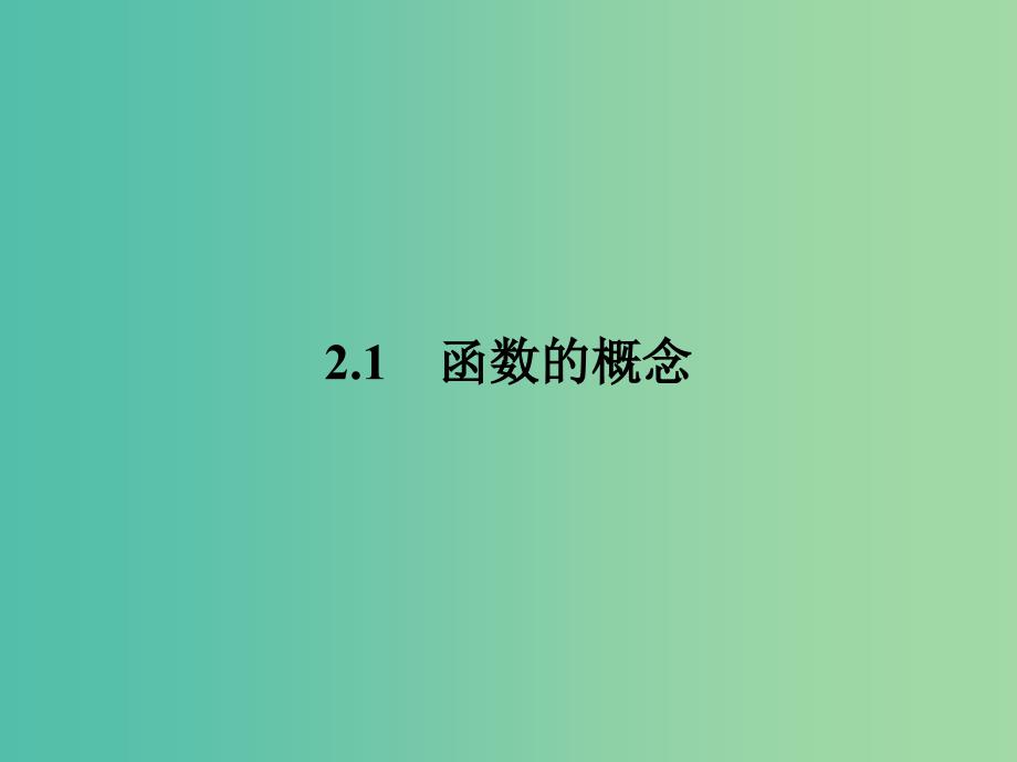 高中数学 第2章 函数 2.1.1.1 函数的概念和图象课件 苏教版必修1.ppt_第2页