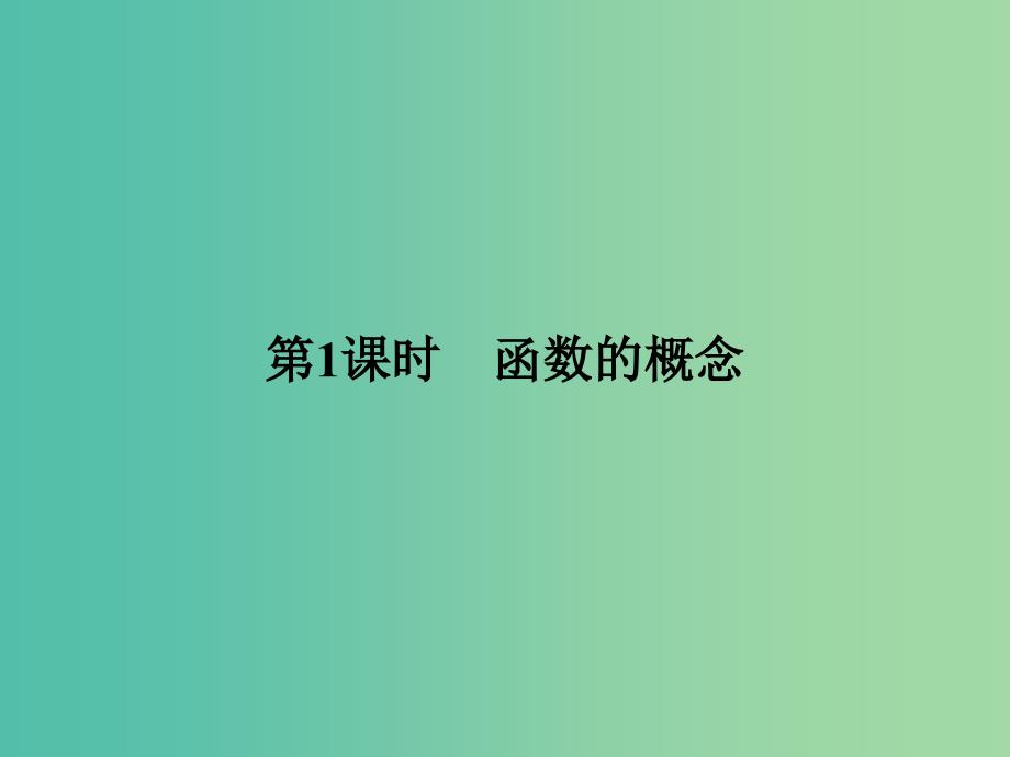 高中数学 第2章 函数 2.1.1.1 函数的概念和图象课件 苏教版必修1.ppt_第4页