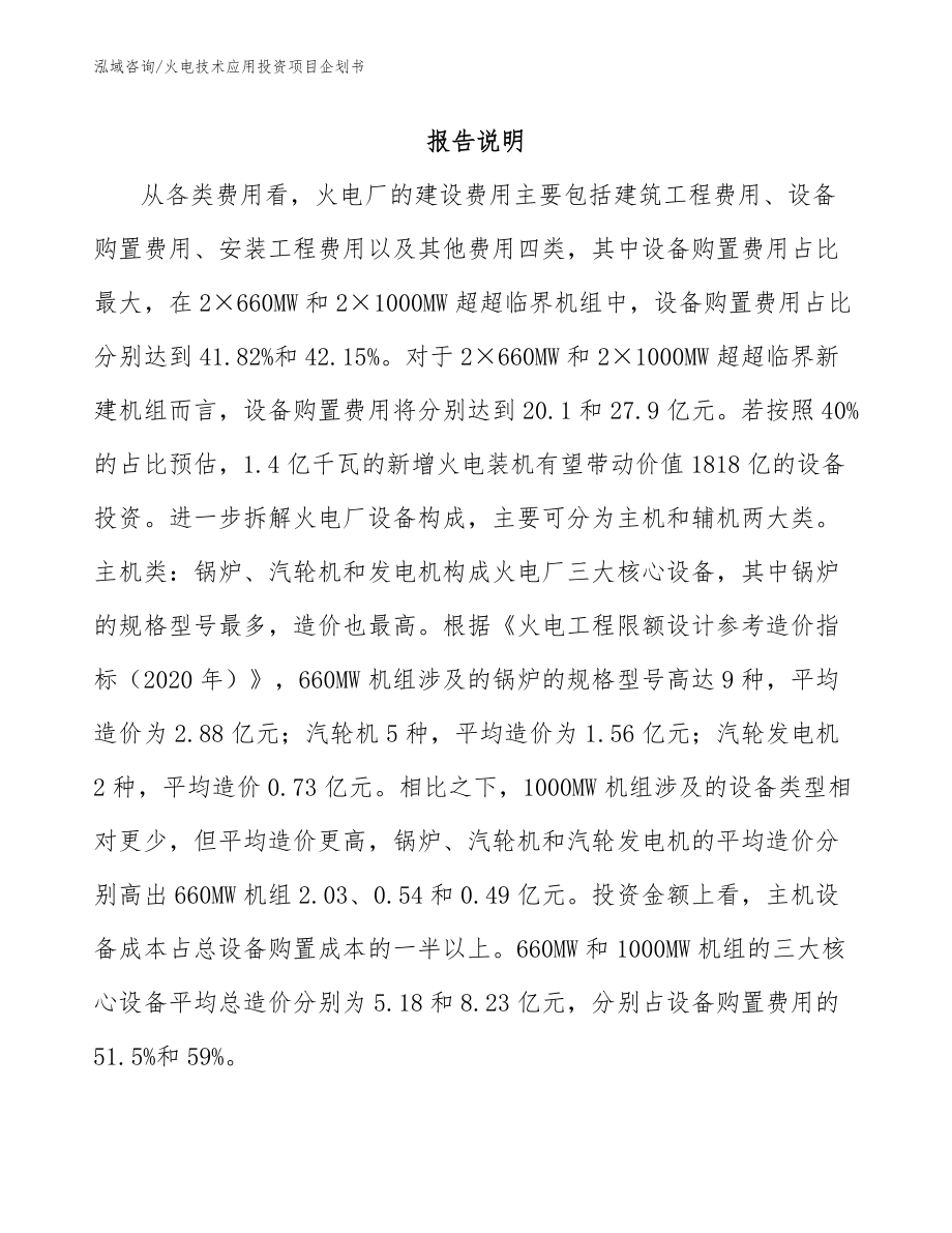 火电技术应用投资项目企划书模板范文_第1页