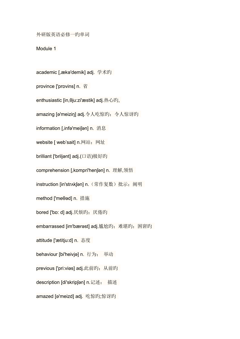 高中英语外研版选修一单词表_第1页