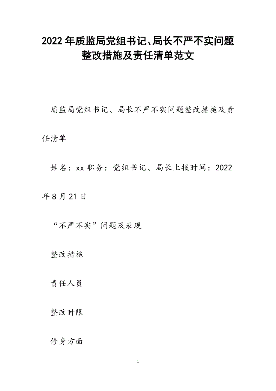 质监局党组书记、局长不严不实问题整改措施及责任清单.docx_第1页