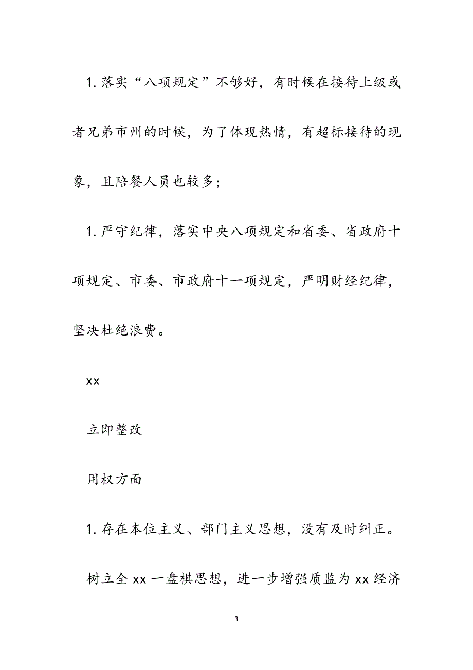 质监局党组书记、局长不严不实问题整改措施及责任清单.docx_第3页