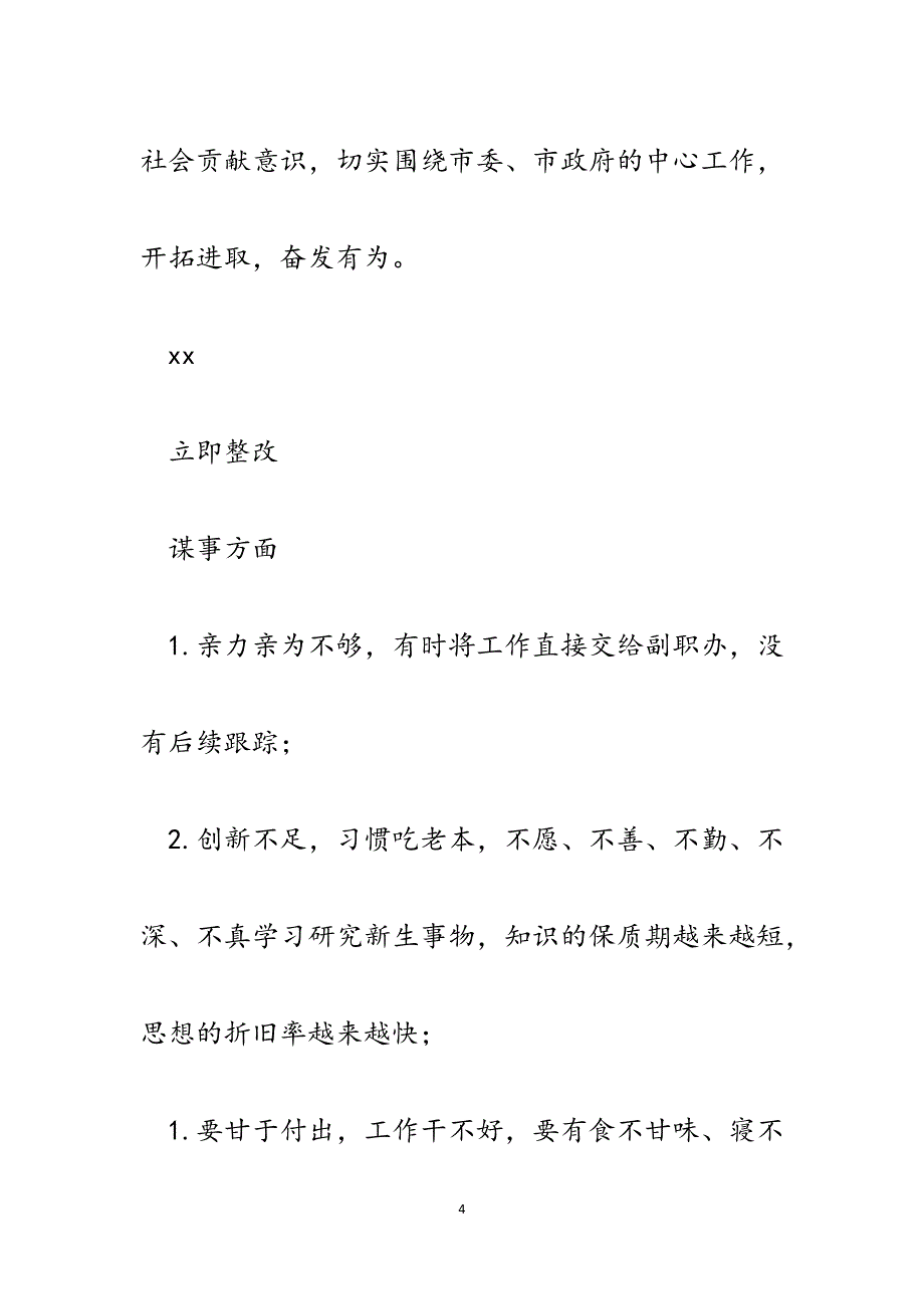 质监局党组书记、局长不严不实问题整改措施及责任清单.docx_第4页