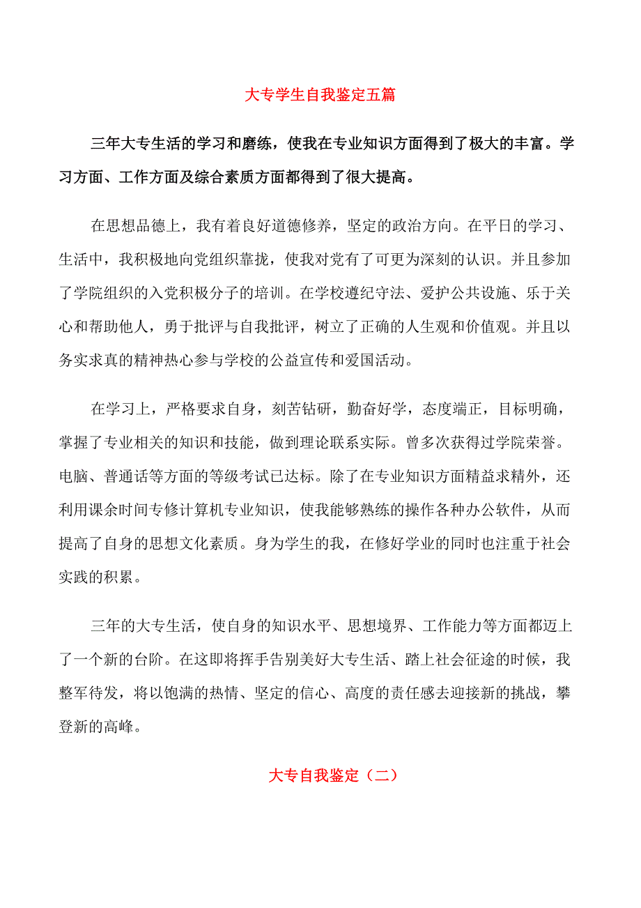 大专学生自我鉴定五篇_第1页