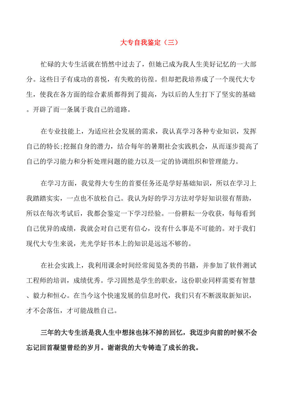 大专学生自我鉴定五篇_第3页