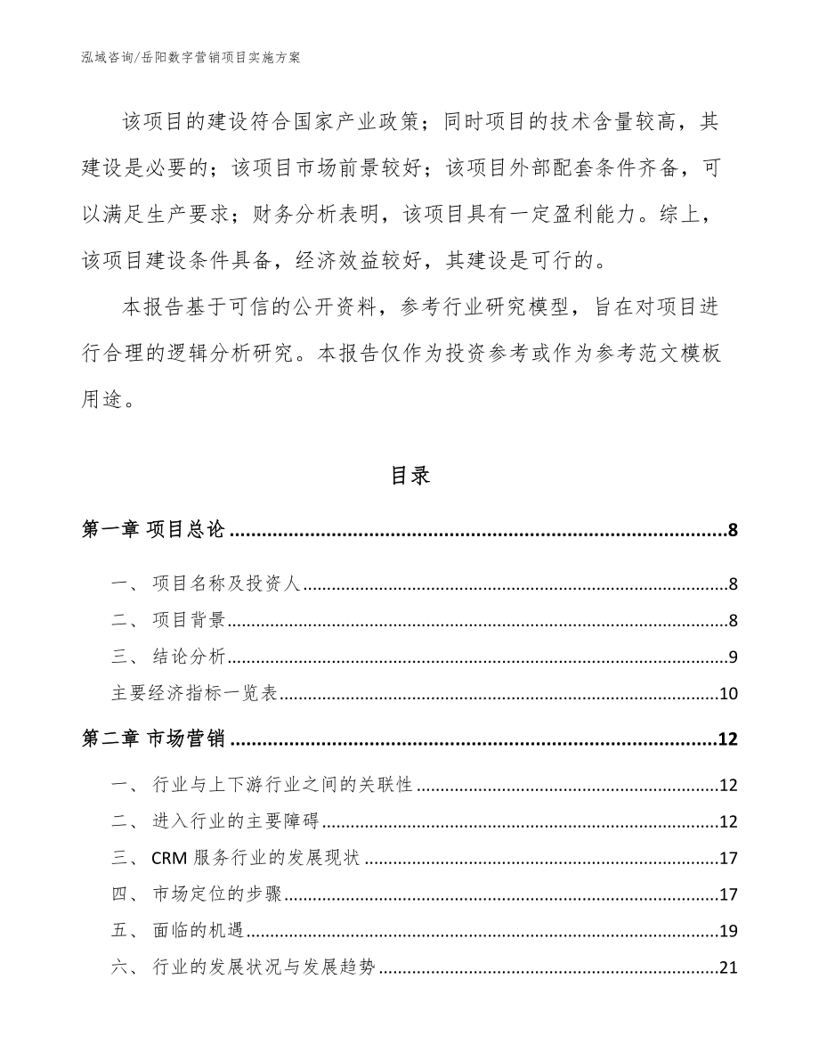 岳阳数字营销项目实施方案模板范本_第3页