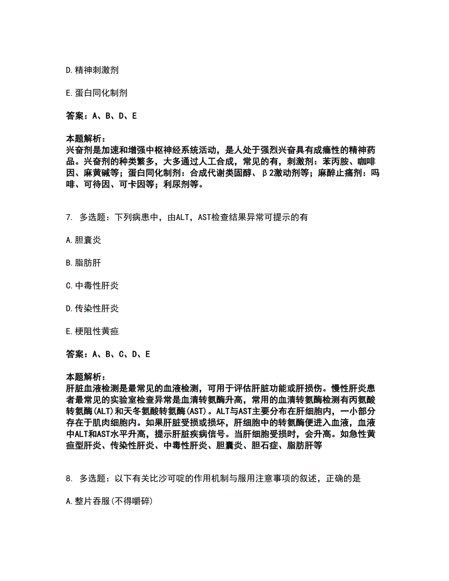 2022执业药师-西药学综合知识与技能考试全真模拟卷35（附答案带详解）_第4页